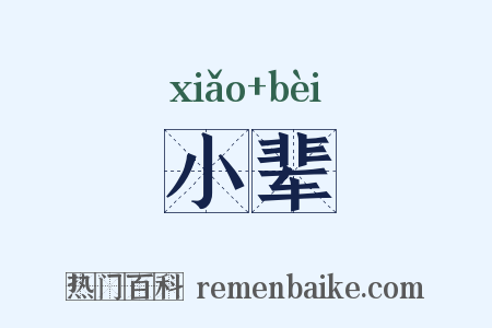 小辈是什么意思的图片